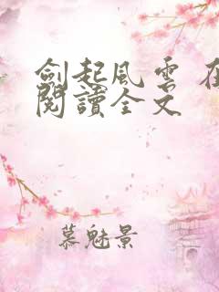 剑起风云 在线阅读全文