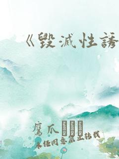 《毁灭性诱惑》
