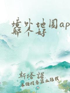 境外地图app哪个好