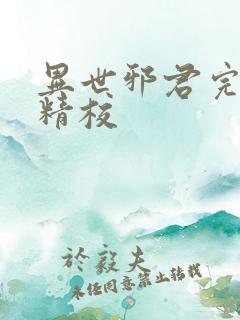 异世邪君完整版精校