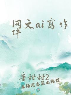 网文ai写作软件