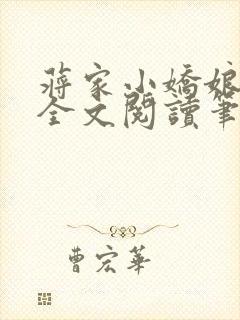 蒋家小娇娘免费全文阅读笔趣阁小说
