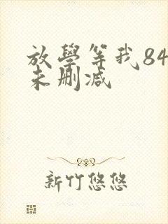 放学等我84章未删减