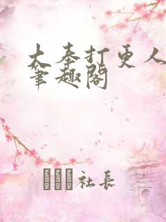 大奉打更人 新笔趣阁