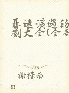 聂远演过的电视剧大全(全部)