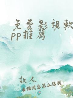 免费影视软件app推荐