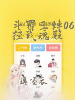 斗罗玉转06掌控武魂殿