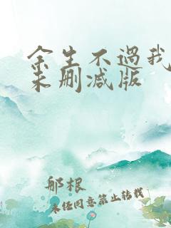 余生不过我爱你未删减版