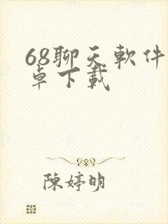 68聊天软件安卓下载