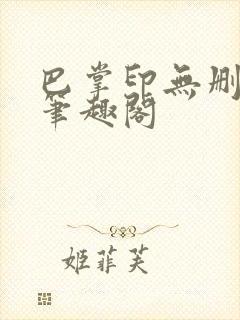 巴掌印无删减 笔趣阁