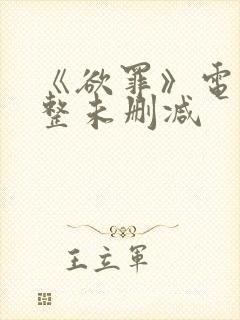 《欲罪》电影完整未删减