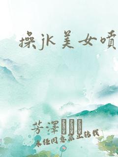 操jk美女喷水
