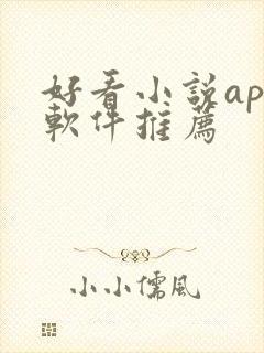 好看小说app软件推荐
