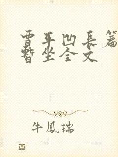 贾平凹长篇小说暂坐全文