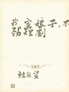 我家娘子,不对劲短剧