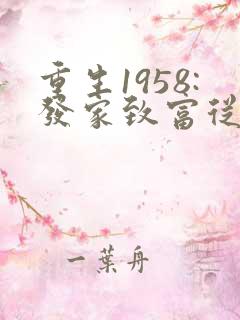 重生1958:发家致富从南锣鼓巷开始女主角