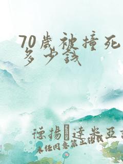 70岁被撞死赔多少钱