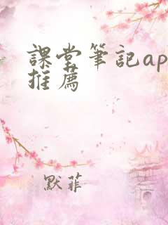 课堂笔记app推荐