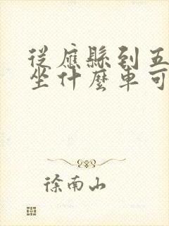 从应县到五台山坐什么车可以去