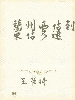 兰州西站到兰州东站多远
