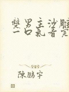 双男主沙雕动画一口气看完超长版