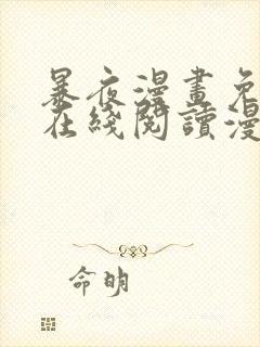 暴夜漫画免费版在线阅读漫画下拉式