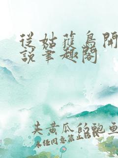 从姑获鸟开始小说笔趣阁
