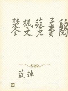 楚枫苏柔的小说全文免费阅读