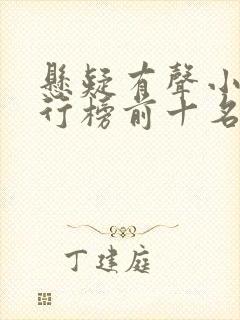 悬疑有声小说排行榜前十名
