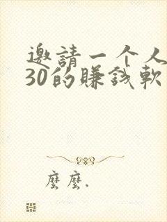 邀请一个人可赚30的赚钱软件