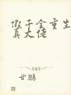 假千金重生成了真大佬