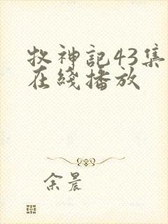 牧神记43集全在线播放