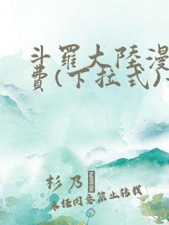 斗罗大陆漫画免费(下拉式)六漫画