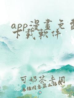 app漫画免费下载软件