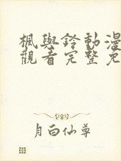枫与铃动漫在线观看完整免费高清