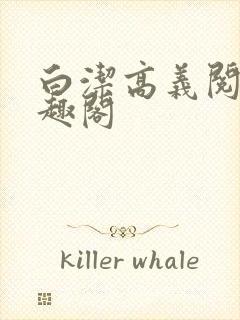 白洁高义阅读笔趣阁