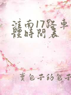 淮南17路车具体时间表