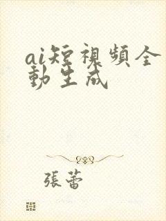 ai短视频全自动生成