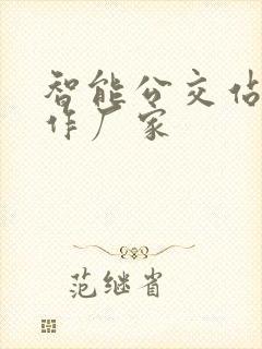 智能公交站台制作厂家
