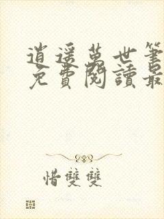 逍遥万世笔趣阁免费阅读最新章节列