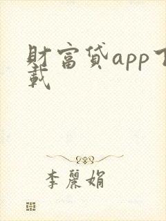 财富贷app下载