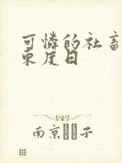 可怜的社畜作家东度日