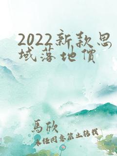 2022新款思域落地价
