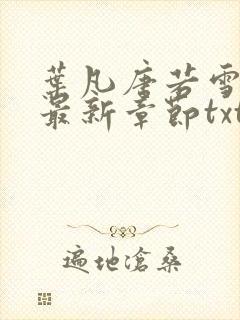 叶凡唐若雪医婿最新章节txt
