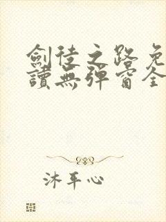剑徒之路免费阅读无弹窗全文