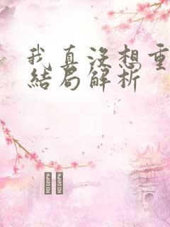 我真没想重生啊结局解析