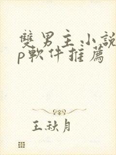 双男主小说app软件推荐