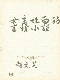 女主姓白的现代言情小说