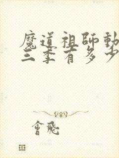 魔道祖师动漫第三季有多少集