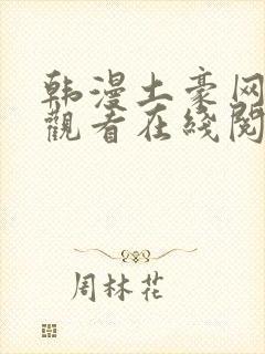 韩漫土豪网免费观看在线阅读漫画